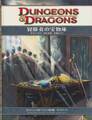 D&D4版 ダンジョンズ＆ドラゴンズ 冒険者の宝物庫
