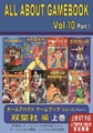 ALL ABOUT GAMEBOOK VOL.10 Part.1 双葉社編 上巻 オールアバウトゲームブック10.1