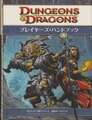 D&D4版 ダンジョンズ＆ドラゴンズ プレイヤーズ・ハンドブック
