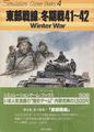 東部戦線:冬期戦41~42