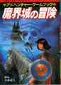 魔界城の冒険