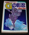 機動戦士ガンダム Gの影忍 太陽系の秘宝