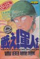 戦え！軍人くん 天声陰語 カードゲーム
