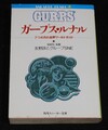 ガープス・ルナル 7つの月の世界ワールドガイド（角川文庫版）