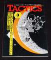 TACTICS 1982年 No.3 May-June 隔月刊タクテクス
