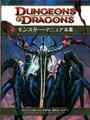 D&D4版 ダンジョンズ＆ドラゴンズ モンスター・マニュアルⅢ 2010年度