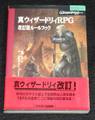 真ウィザードリィRPG 改訂版ルールブック