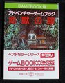 地獄の館（帯付き：初版12刷）