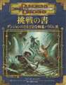 D&D3.5版 ダンジョンズ＆ドラゴンズ 挑戦の書