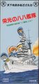 栄光の八八艦隊