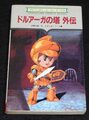 ドルアーガの塔 外伝