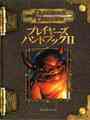 D&D3.5版 ダンジョンズ＆ドラゴンズ プレイヤーズハンドブックⅡ