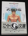 ガープス・マーシャルアーツ・アドベンチャー 武神降臨