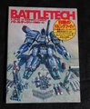 BATTLETECH バトルテック [メック戦闘ルール]