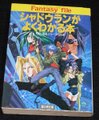 シャドウランがよくわかる本