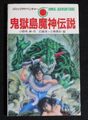 鬼獄島魔神伝説