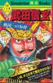 シミュレーション歴史ブックス5 武田信玄 戦国一の知将