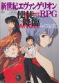 新世紀エヴァンゲリオンRPG 使徒降臨
