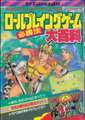 ロールプレイングゲーム必勝法 大百科