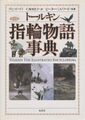 トールキン 指輪物語事典 普及版
