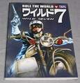 ルール・ザ・ワールド：ワイルド7