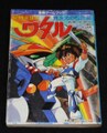 魔神英雄伝ワタル 異次元の救世主