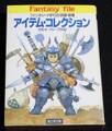 アイテム・コレクション
