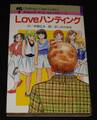 Loveハンティング チャレンジゲームコミックス2