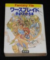 ワースブレイドがよくわかる本