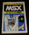 MSX ホーム・パソコン活用法 ホームパソコンシリーズ1