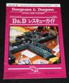 D&D新和版 D&Dレスキューガイド