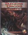 D&D4版 ダンジョンズ＆ドラゴンズ シナリオ シャドウフェル城の影