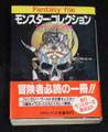 モンスター・コレクション（帯付き）