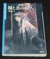 新紀元社版 闇と炎の狩人 魔法使いディノン2