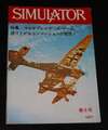 SIMULATOR FD版 第6号 1983年3月15日 シミュレイター