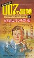 君が体当たりする007の冒険 とどめはパンチでいけ