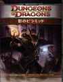 D&D4版 ダンジョンズ＆ドラゴンズ シナリオ 影のピラミッド
