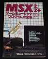 MSX/2/2+ ゲーム・ミュージック プログラム大全集