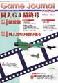 ゲームジャーナル Game Journal Vol.64 航空戦/同人誌GJを振り返る