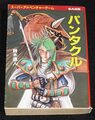 パンタクル 東京創元社版