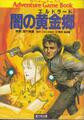 闇の黄金郷（エルドラード）