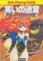 ドラゴンハーフRPGシナリオ集① 笑いの迷宮