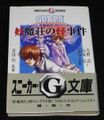 ガープス・妖魔夜行・アドベンチャー 妖魔荘の怪事件（帯付き）