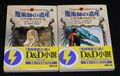 D&Dノベルズ 魔術師の遺産 ミスタラを継ぐものたち 上下巻セット