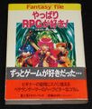 やっぱりRPGが好き！