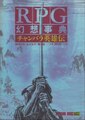 RPG幻想事典 チャンバラ英雄伝