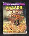 ウォーハンマーRPGシナリオ さまよえる魂（状態悪）