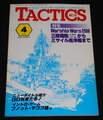 TACTICS 1982年 No.4 July-August 隔月刊タクテクス