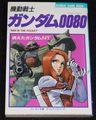 機動戦士ガンダム0080 消えたガンダムNT