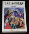 電撃文庫 D&Dがよくわかる本 改訂版